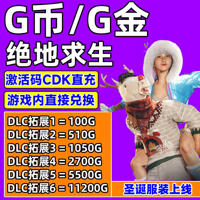 pubgg币充值绝地求生g币cdk兑换码G币充值CDKey皮肤吃鸡gb充值cdk