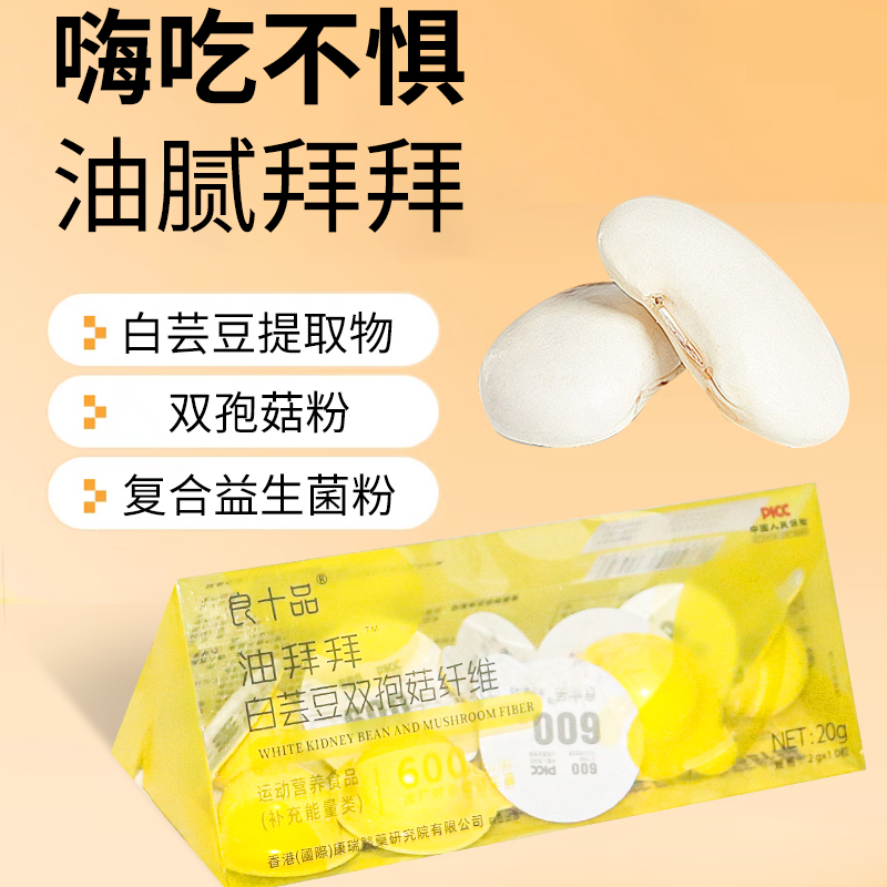 良十品旗舰店白芸豆双孢菇油拜柑橘酵素黑咖仙人掌柑梨果营养补充