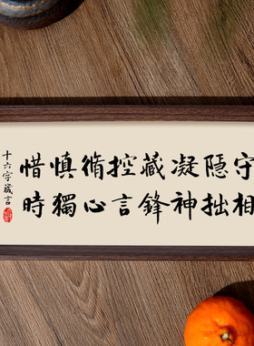 十六字修身箴言书法相框字画