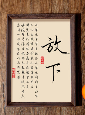放下书法相框书法相框字画茶室