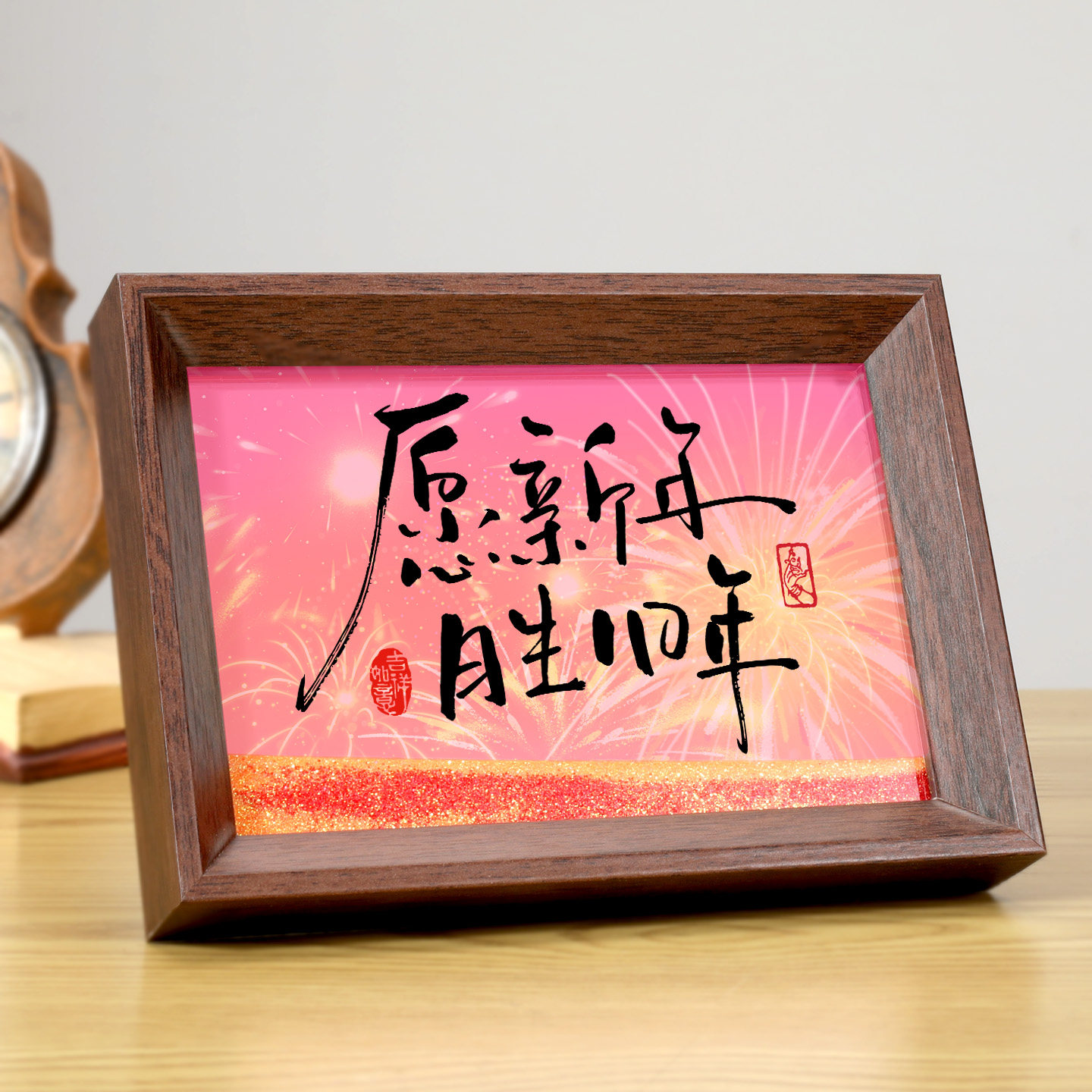 愿新年胜旧年流沙书法相框桌面摆台马年创意礼物动态沙画摆件装饰,淘宝优惠券,粉丝福利购,淘宝优惠卷