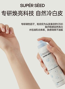 超级种子身体素颜霜喷雾女烟酰胺全身冷白清爽水润不卡粉官方正品