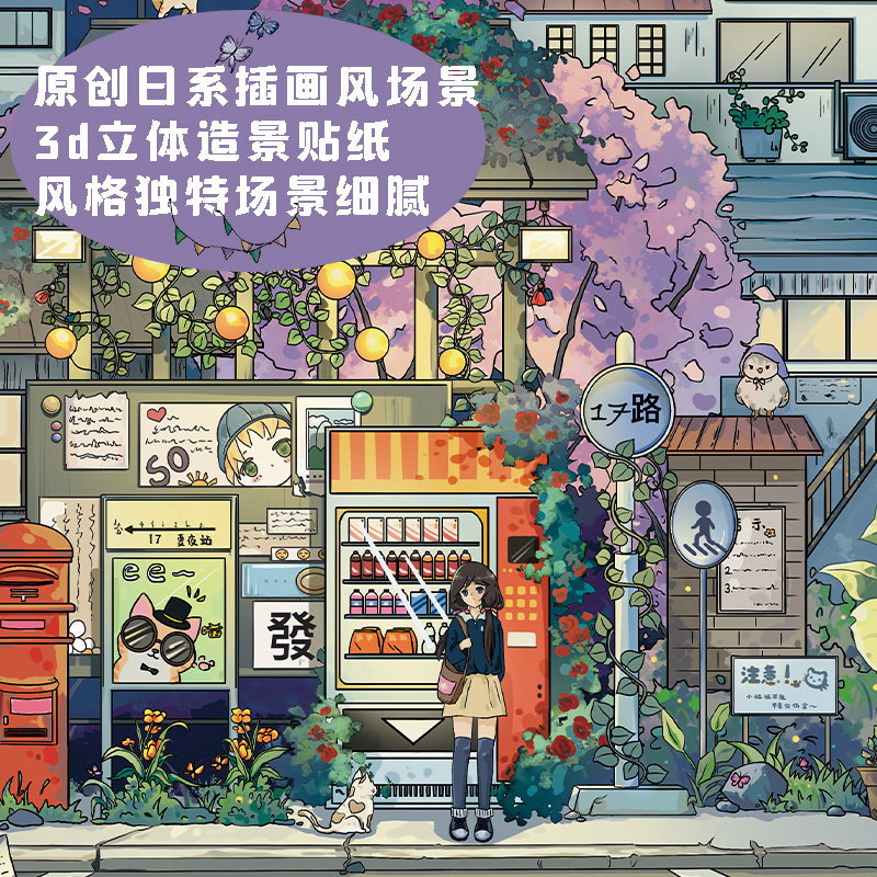 造景贴纸夏夜公交站场景大号3d立体趣味微缩造景手帐咕卡装饰小图案颜值高大人解压玩具儿童女孩diy拼贴贴画