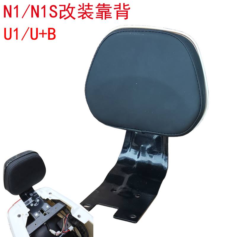 适用于小牛电动车N1S改装支架靠背外壳N1NQiU1USU+电摩后靠垫配件 - 图0