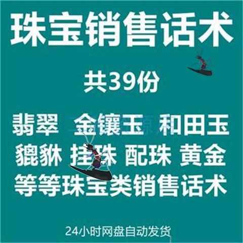 珠宝门店导购员销售话术技巧钻石黄金玉石翡翠知识参考资料