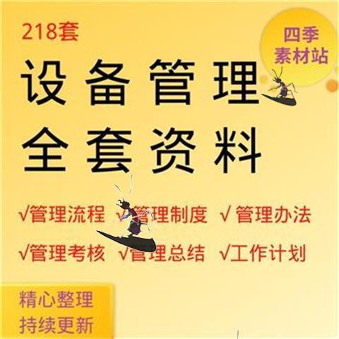 设备管理流程制度机械生产资料机电车间施工现场考核指标工作总结 - 图0