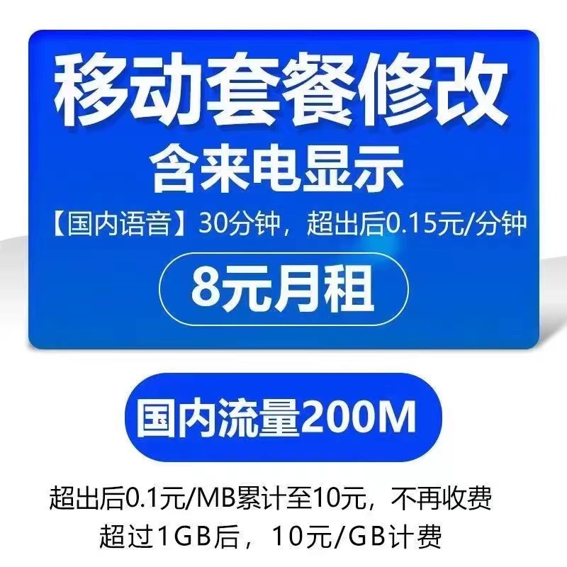 移动更改8元套餐不换号转套餐变更办理保号老用户降低修改换套餐 - 图0