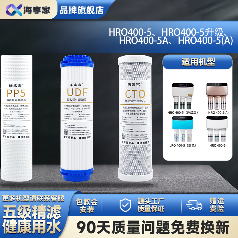 适配海尔净水器滤芯HRO400-5/5A净水器家用RO反渗透膜pp棉通用 - 图2