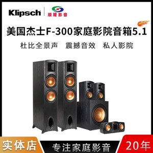 klipsch杰士F-300/F300家庭影院5.1/7.1杜比全景声进口组合音响