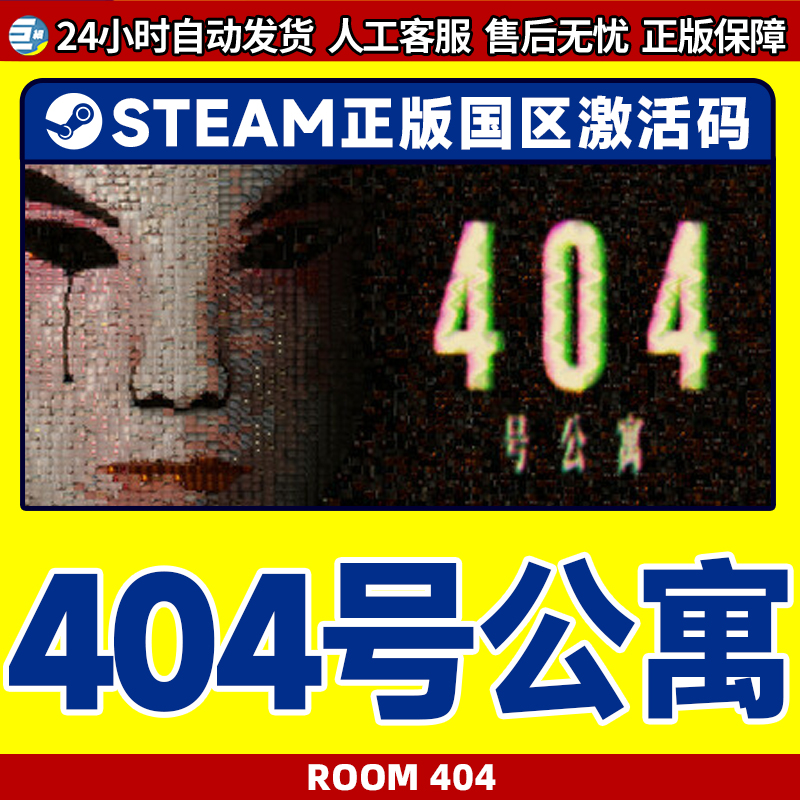 Steam游戏 404号公寓 Room 404 国区激活码CDKEY PC正版游戏 - 图1