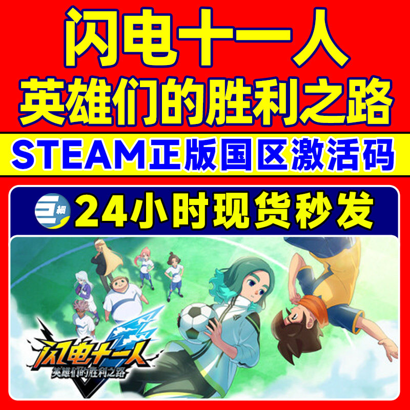 steam 闪电十一人 英雄们的胜利之路 闪电十一人 国区激活码CDKey,淘宝优惠券,粉丝福利购,淘宝优惠卷