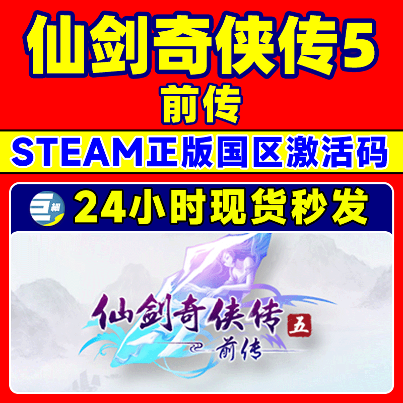 steam 仙剑奇侠传五 前传 仙剑5前传 国区激活码CDKey PC正版游戏 - 图0