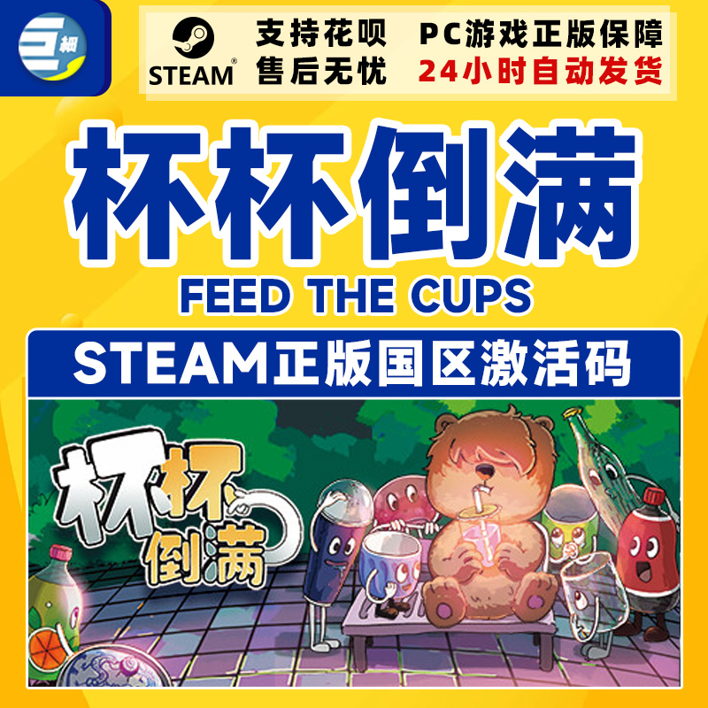 Steam 杯杯倒满 Feed The Cups 国区激活码CDKEY 正版PC游戏 - 图2