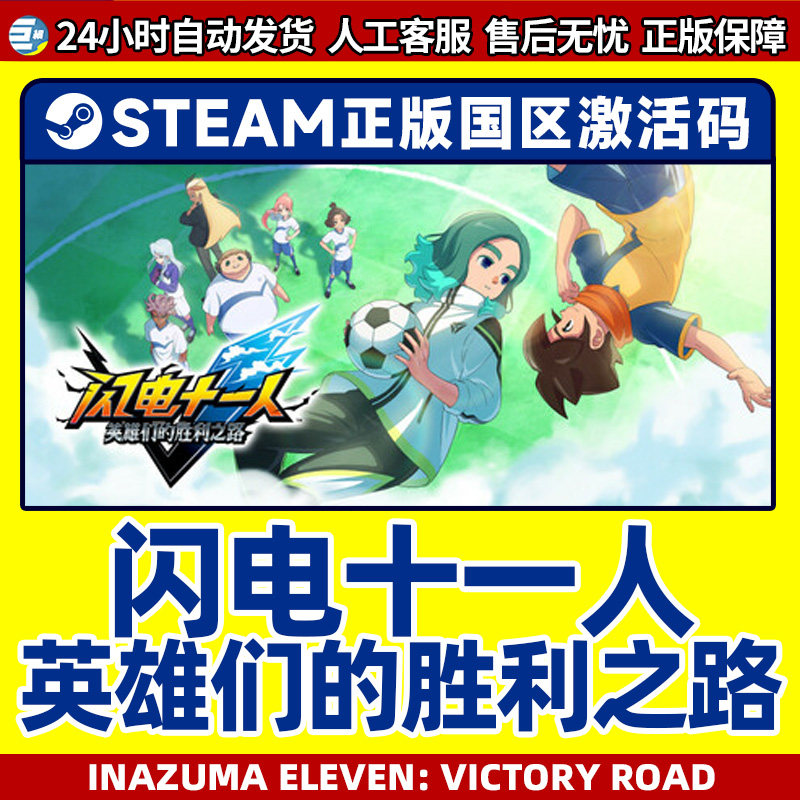steam 闪电十一人 英雄们的胜利之路 闪电十一人 国区激活码CDKey,淘宝优惠券,粉丝福利购,淘宝优惠卷