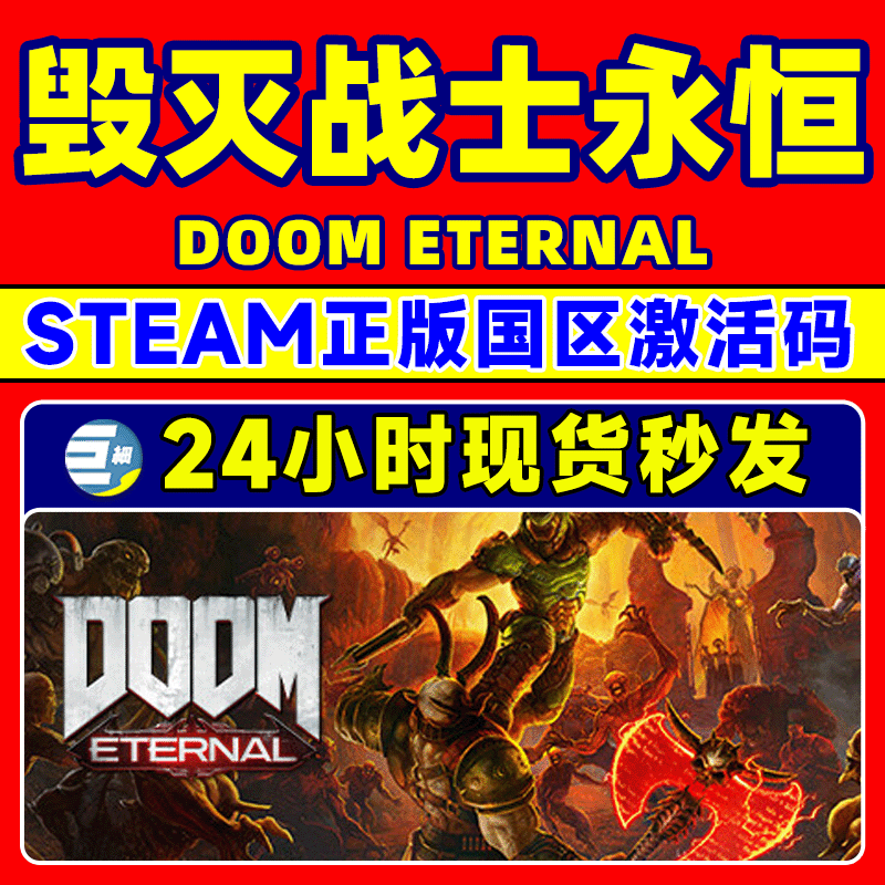 steam正版 毁灭战士永恒 PC游戏 国区激活码key DOOM Eternal - 图0