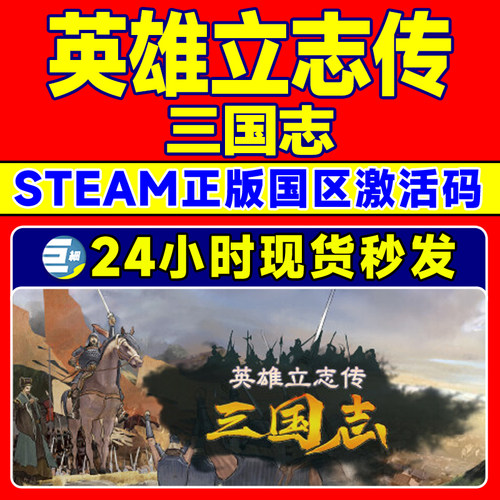 Steam游戏 英雄立志传 三国志 国区激活码CDKey PC正版中文游戏 - 图0
