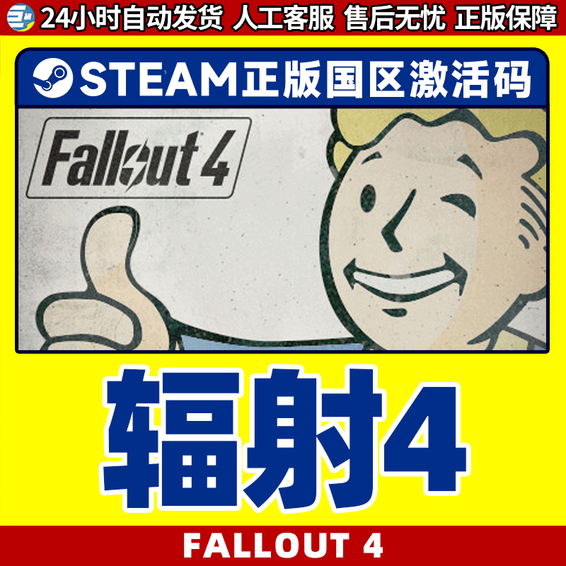 辐射4 辐射4年度版 Fallout4 steam 辐射4标准版国区CDKey激活码 - 图1