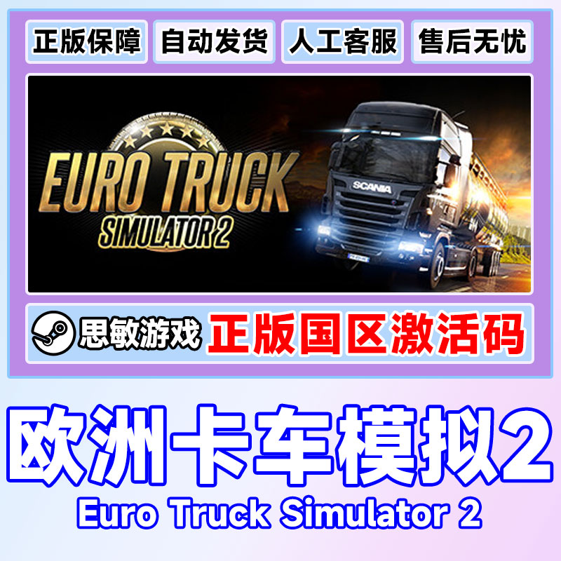 steam 欧卡2 欧洲模拟卡车2 欧卡2卡车模拟2 国区激活码 欧卡2dlc - 图2