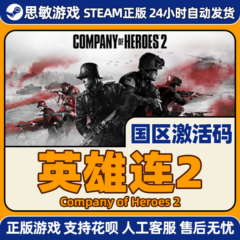 PC正版Steam游戏 英雄连2 Company of Heroes2多人对战国区激活码 - 图1