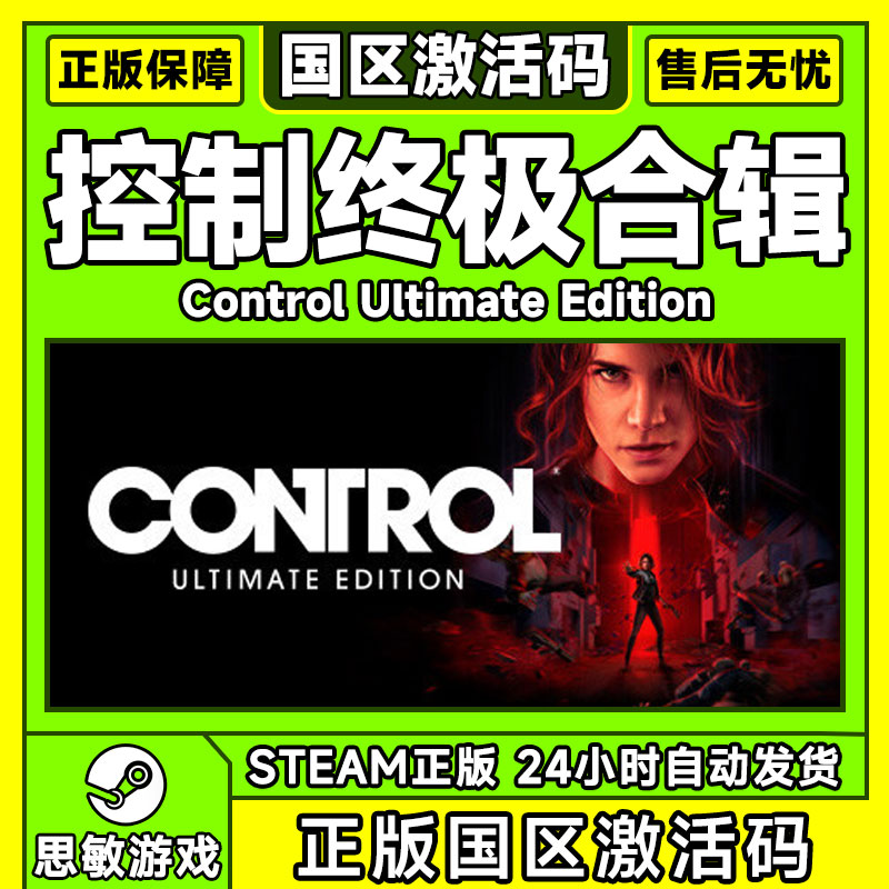 PC中文Steam 控制终极版 终极合辑合集 Control Ultimate Edition - 图0