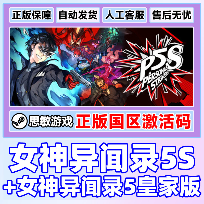 PC正版steam 女神异闻录5S乱战魅影攻手 女神5Persona 5Strikers