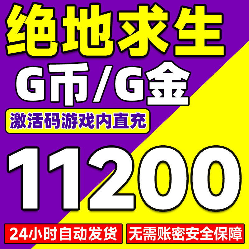 绝地求生g币PUBGG币绝地求生 11200 G币 充值吃鸡金币激活码CDK箱子套装皮肤