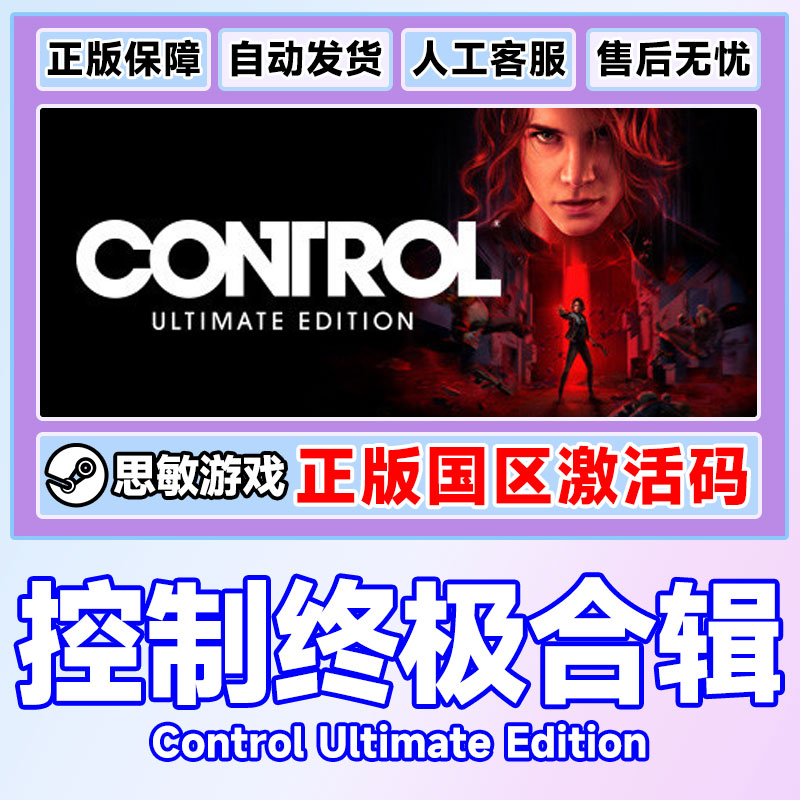 PC中文Steam 控制终极版 终极合辑合集 Control Ultimate Edition - 图2