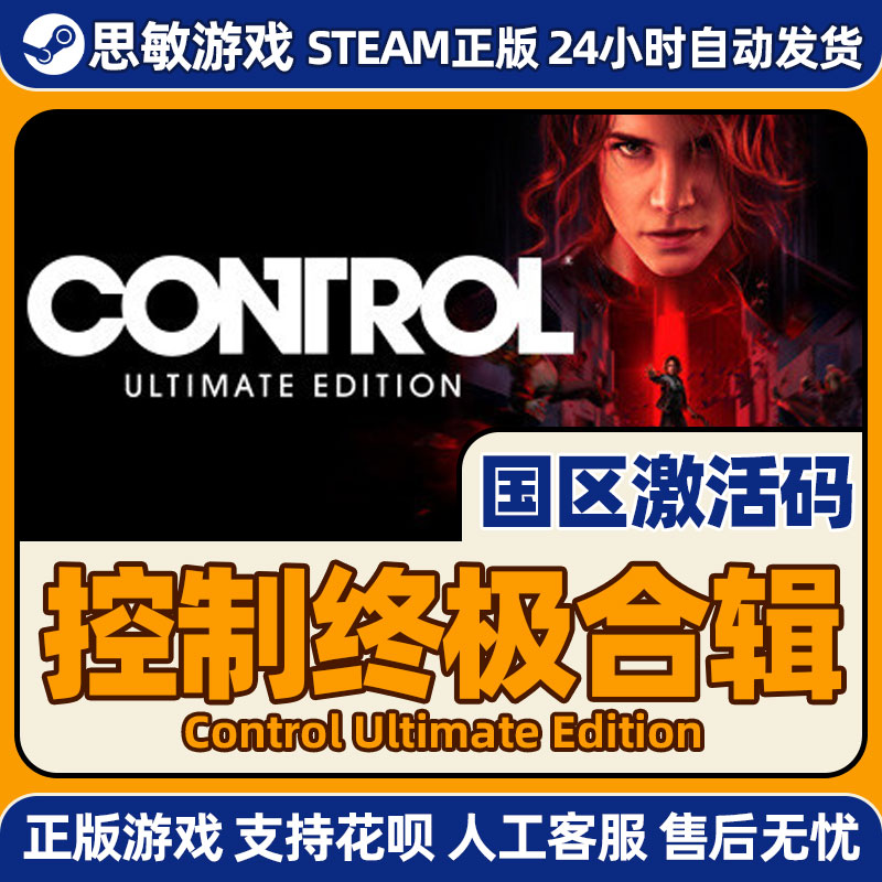 PC中文Steam 控制终极版 终极合辑合集 Control Ultimate Edition - 图1