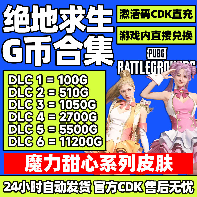 PUBGG币CDK兑换码绝地求生金币吃鸡G游戏币皮肤点卷官方充值激活