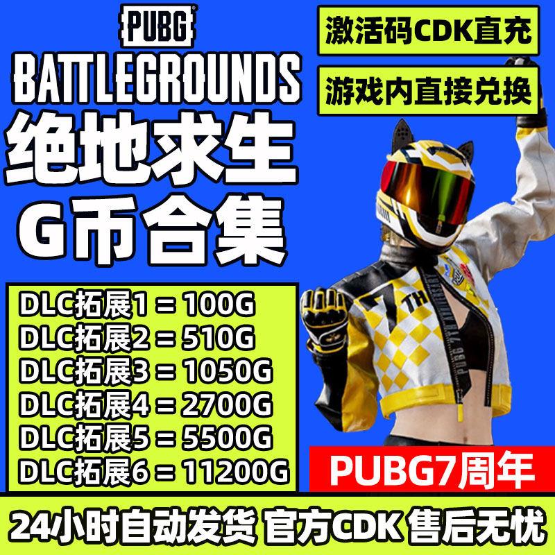 PUBGG币CDK兑换码绝地求生金币吃鸡G游戏币皮肤点卷官方充值激活