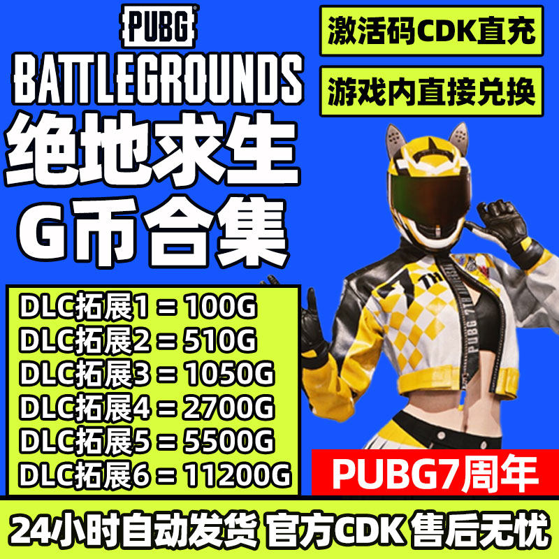 PUBGG币CDK兑换码绝地求生金币吃鸡G游戏币皮肤点卷官方充值激活
