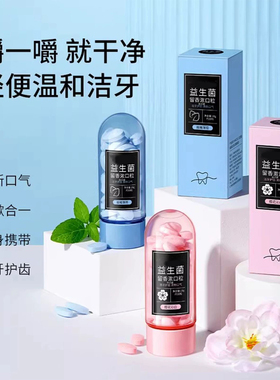 益生菌固体牙膏漱口粒咀嚼片清新口气去牙渍便携式正品