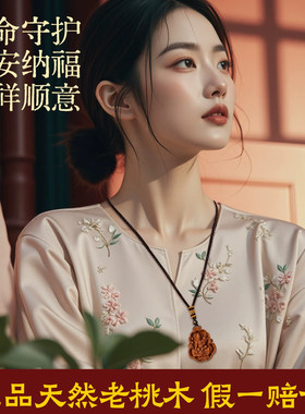 天然老桃木本命佛吊坠女本命年十二生肖菩萨守护神护身符挂件礼物
