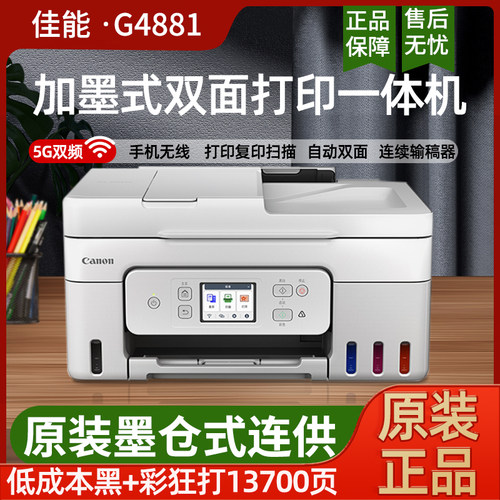 佳能G4880/G4881/4891双面喷墨一体机彩色复印扫描传真输稿器无线 - 图1