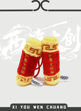 毛绒金箍棒捏捏乐西游记解压玩偶