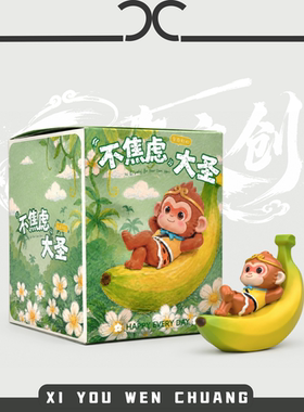 原创西游文创齐天大圣孙悟空不蕉绿解压摆件手办工位桌面伴手礼品