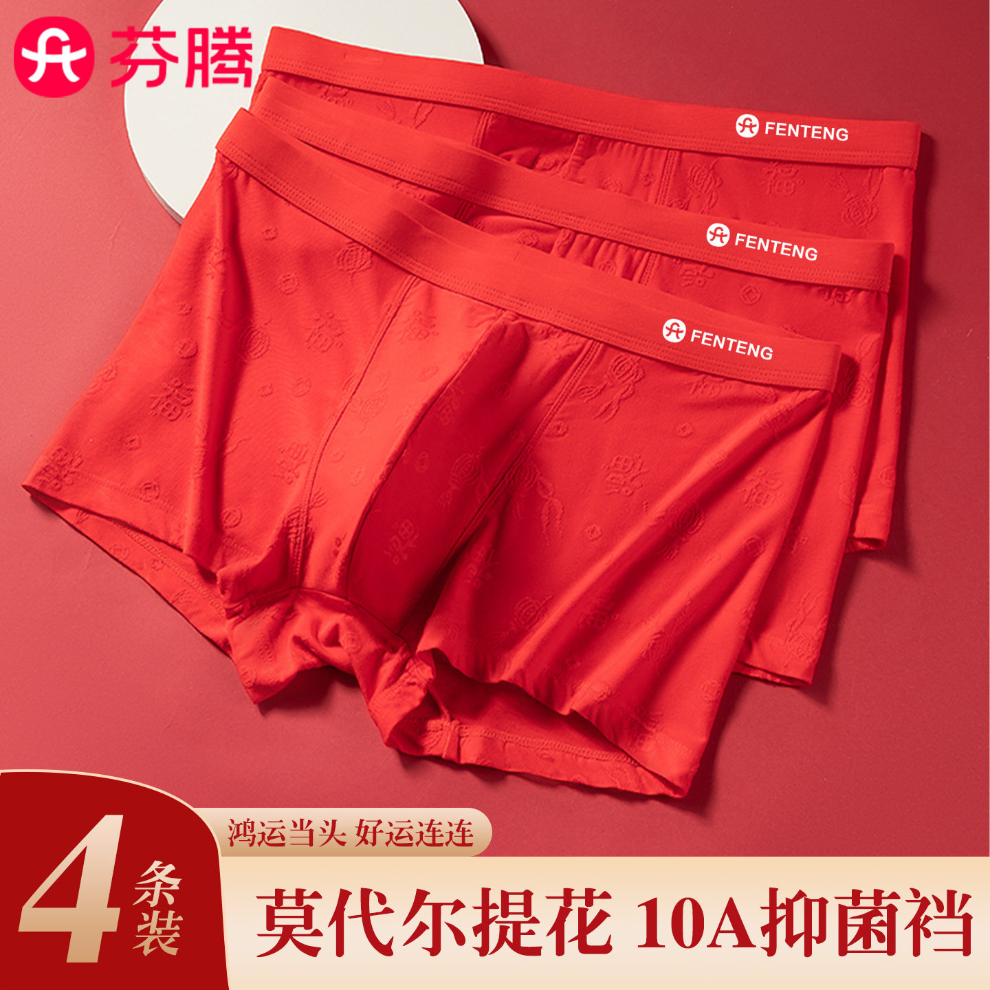 芬腾内裤男士本命年大红色莫代尔抗菌2026属马年男生结婚平角短裤,淘宝优惠券,粉丝福利购,淘宝优惠卷