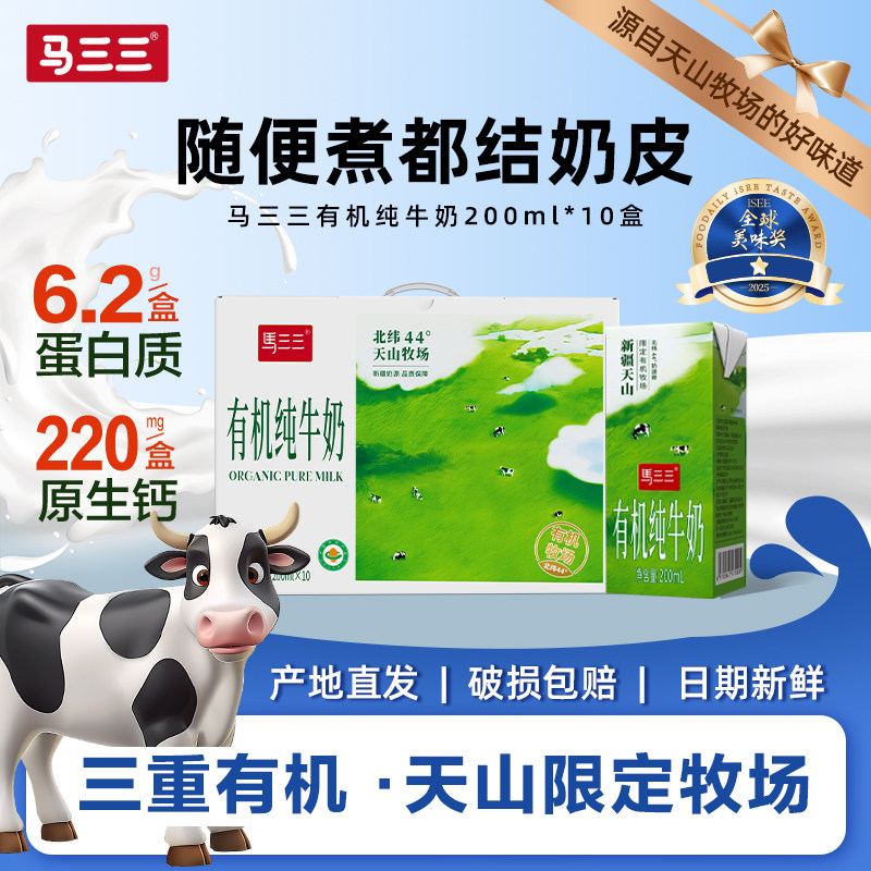 【直播】马三三有机纯牛奶200mlx10盒x5箱儿童学生早餐奶新疆直发