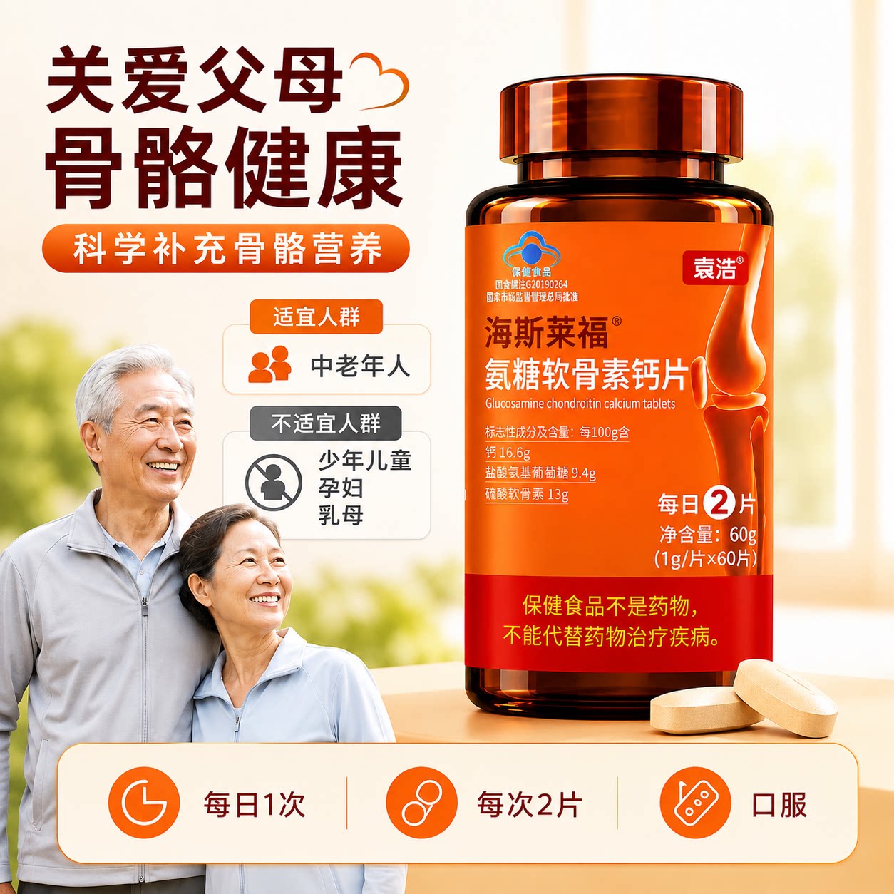 【潘星星专属】袁浩牌氨糖软骨素钙片 关节疼痛肿胀僵硬咔咔响
