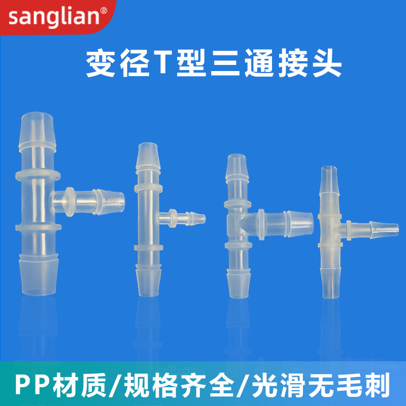 sanglian 变径T型三通塑料管接头宝塔水管硅胶管软管分水器接头 - 图1