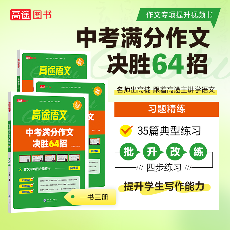 【高途图书专营店】新版中考满分作文决胜64招【一套3册装】语文课本同步中学生教材语文优秀模范作文素材提升写作技巧初中适用-图3