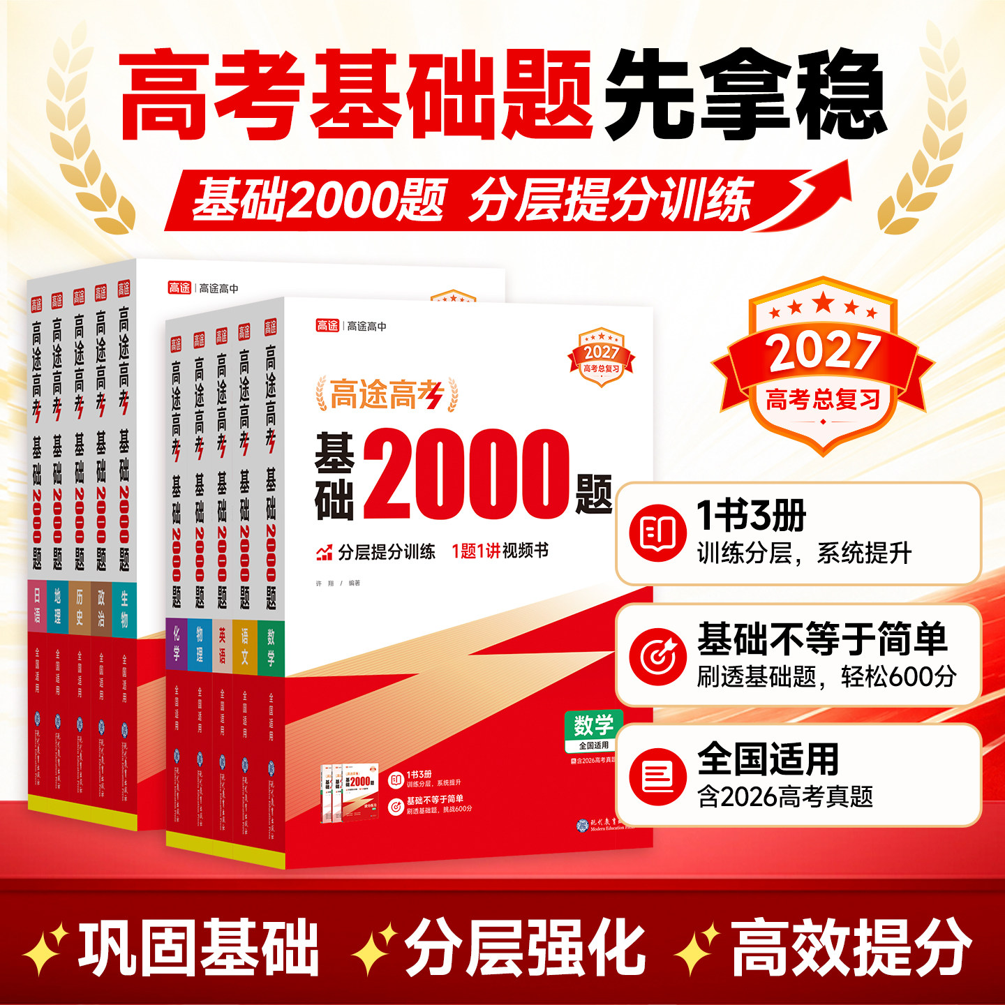 高途2027高考基础2000题高中高二提分笔记高三高考真题视频讲解数学物理化学生物专项训练高考必刷题全国通用