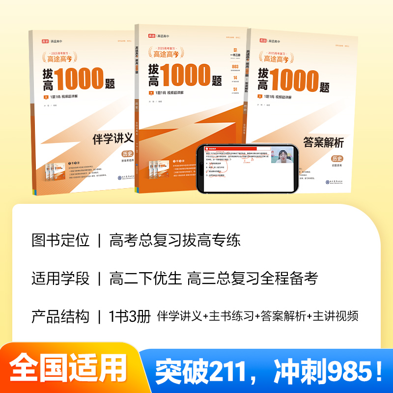高途高考拔高1000题历史2025新版新高考地区适用视频讲解高中真题试卷冲刺高考总复习