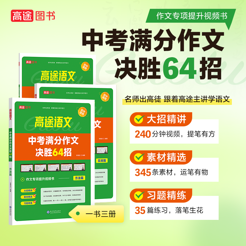 【高途图书专营店】新版中考满分作文决胜64招【一套3册装】语文课本同步中学生教材语文优秀模范作文素材提升写作技巧初中适用-图0