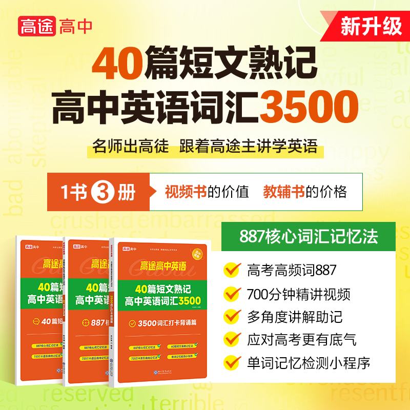 高途40篇短文熟记高中英语词汇3500一书3册高考高频词汇详解攻克英语阅读理解词汇数量精编短文串联词汇 - 图1