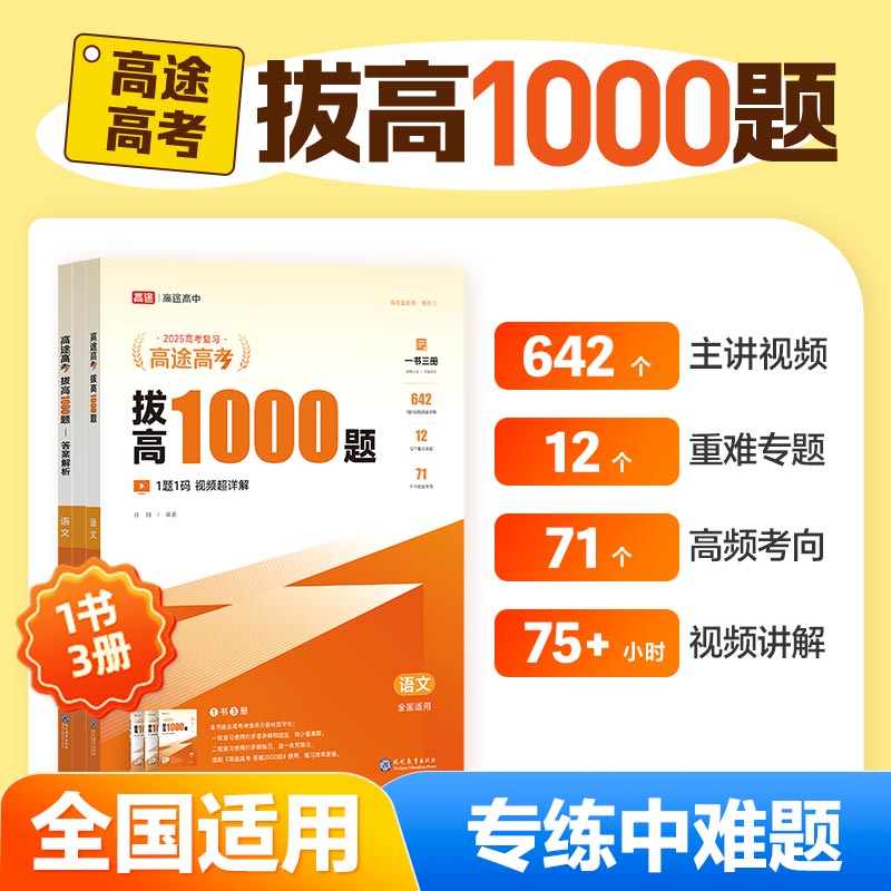 高途高考拔高1000题语文2025新版全国适用视频讲解高中真题试卷冲刺高考总复习