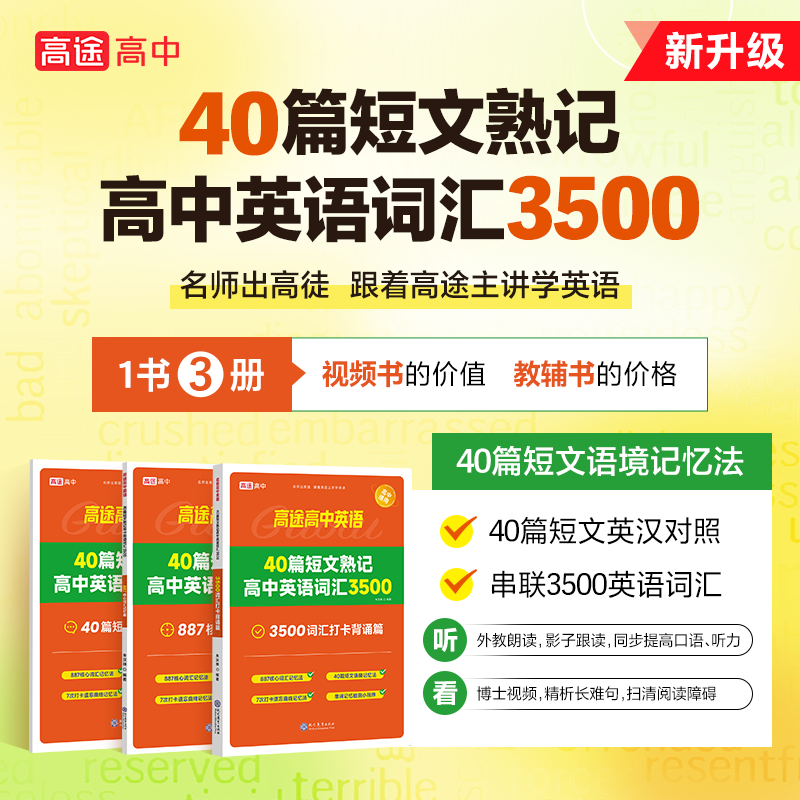 高途40篇短文熟记高中英语词汇3500一书3册高考高频词汇详解攻克英语阅读理解词汇数量精编短文串联词汇 - 图3