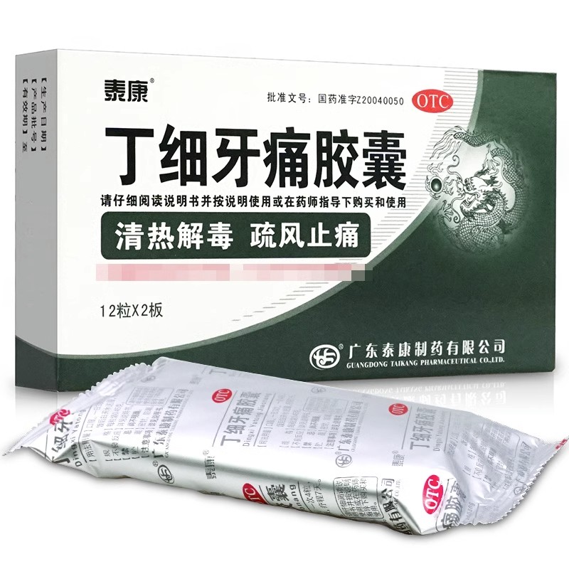 泰康 丁细牙痛胶囊 0.45g*24粒/盒牙痛清热解毒牙髓炎风火牙痛 - 图3