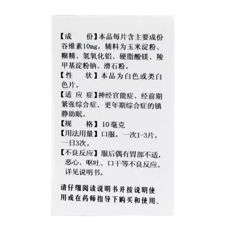 益民 谷维素片 10mg*100片神经官能症经前期紧张综合症旗舰店正品 - 图1