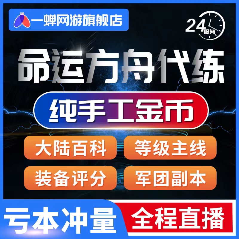 命运方舟代练代肝包强化武器装备金币副本小岛材料百科技能日月鹿-图0